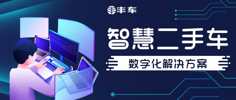 智慧二手车解决方案配图 智慧二手车解决方案配图